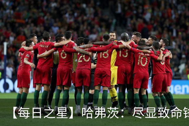【每日之星】哈弗茨：尽显致命锋芒 领衔德国再造7球盛宴