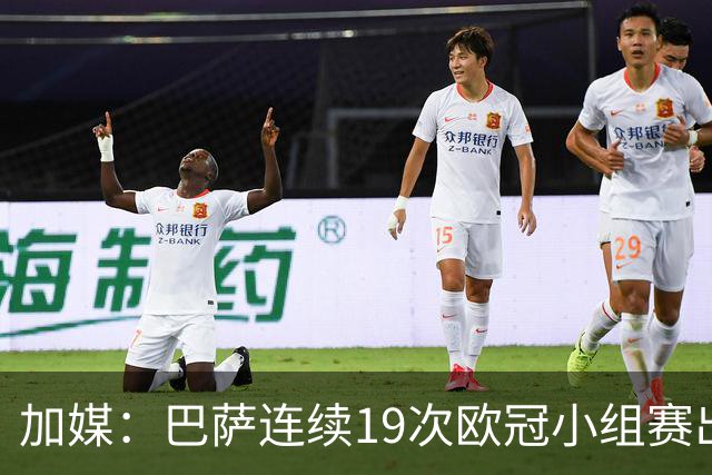 加媒：巴萨连续19次欧冠小组赛出线的纪录危险了