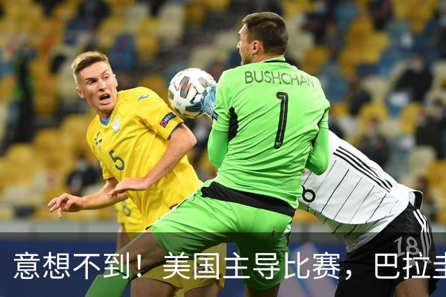 意想不到！美国主导比赛，巴拉圭疲于奔命，美国4比1大胜